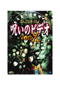 ★ほんとうにあった！呪いのビデオ・Ver.X全4巻セット★ ほんとにあった!呪いのビデオVer.X:4 || ファミリー劇場