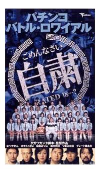 松村邦洋主演】パチンコ バトル・ロワイアル | 宅配DVDレンタルの