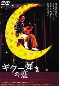 ギター弾きの恋 DVD ウディ・アレン監督 r161558188MX.jpg