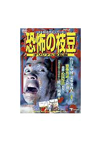 つまみ枝豆主演】TV放送禁止シリーズ 恐怖の枝豆／オリジナル全長版