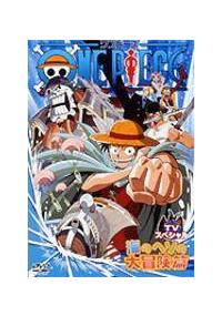 One Piece ワンピース Tvスペシャル 海のヘソの大冒険篇 キッズビデオ 宅配dvdレンタルのtsutaya Discas