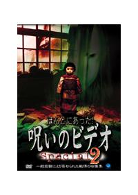ほんとにあった！呪いのビデオ Special 2 | 宅配DVDレンタルの