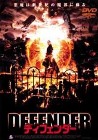 マリオ・ヴァン・ピーブルズ主演】ディフェンダー | 宅配DVDレンタルの