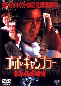 【中古】 ゴッド・ギャンブラー　賭侠復活/ＤＶＤ/JVDD-1049 中古】 ゴッド・ギャンブラー 賭侠復活/DVD/JVDD-1049の通販