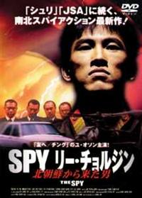 SPY リー・チョルジン 北朝鮮から来た男 [DVD] ユ・オソン (出演), チャン・ジン (監督, 脚本) ユ・オソン主演】SPY リー・チョルジン／北朝鮮から来た男 | 宅配