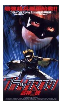 ルイス ファン主演 ブラックマスク武神黒侠 宅配dvdレンタルのtsutaya Discas