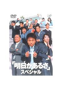 浜田雅功主演】明日があるさ スペシャル | 宅配DVDレンタルのTSUTAYA DISCAS 浜田雅功主演】明日があるさ スペシャル | 宅配DVDレンタルのTSUTAYA DISCAS