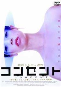 市川実和子主演】コンセント | 宅配DVDレンタルのTSUTAYA DISCAS