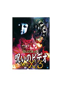 ほんとにあった！呪いのビデオVer．X：3 | 宅配DVDレンタル