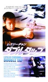 レスリー・チャン主演】ダブルタップ | 宅配DVDレンタルのTSUTAYA DISCAS