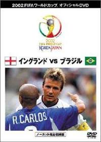 ｆｉｆａ２００２ イングランドｖｓブラジル ベストマッチ ３ 宅配dvdレンタルのtsutaya Discas