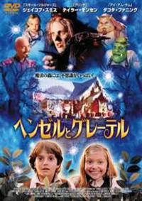 ジェイコブ・スミス主演】ヘンゼルとグレーテル | 宅配DVD