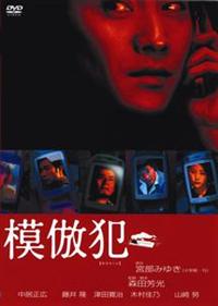 Amazon.co.jp: 模倣犯 [DVD] : 中居正広, 藤井隆, 津田寛治