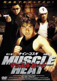 哀川翔主演】マッスルヒート | 宅配DVDレンタルのTSUTAYA DISCAS