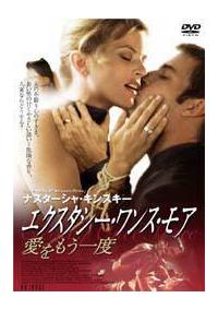 ナスターシャ・キンスキー主演】エクスタシー・ワンス・モア 愛