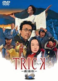 トリック 1・2・3 + 劇場版 2本セット DVD-BOX △WV1384