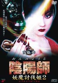 Amazon.co.jp: 陰陽師 2 [DVD](品) (shin陰陽師 2 [DVD](品