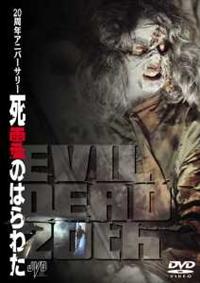 (未使用･未開封品)20周年記念アニバーサリー・死霊のはらわた [DVD] Amazon.co.jp: 20周年記念アニバーサリー・死霊のはらわた [DVD