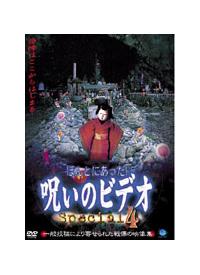 ほんとにあった！呪いのビデオ Special 4 | 宅配DVD