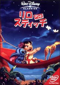 リロ＆スティッチ | ディズニー | 宅配DVDレンタルのTSUTAYA DISCAS