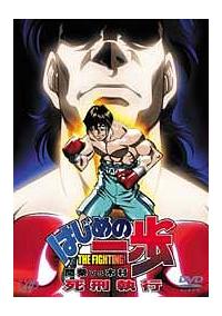 はじめの一歩 間柴vs木村 死刑執行 アニメ 宅配dvdレンタルのtsutaya Discas