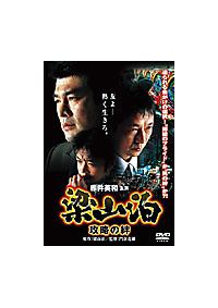 赤井英和主演】梁山泊 攻略の絆 | 宅配DVDレンタルのTSUTAYA DISCAS