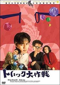 チャウ・シンチー主演】トリック大作戦 | 宅配DVDレンタルの