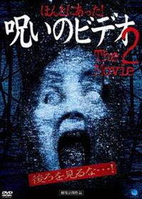 ほんとにあった！呪いのビデオ THE MOVIE 2 | 宅配DVD