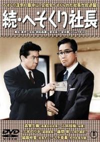 森繁久彌主演】続へそくり社長 | 宅配DVDレンタルのTSUTAYA DISCAS