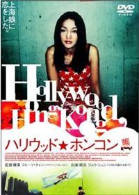 ジョウ・シュン主演】ハリウッド☆ホンコン | 宅配DVDレンタルの