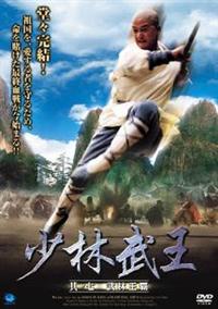 少林武王 | 宅配DVDレンタルのTSUTAYA DISCAS
