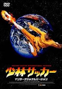 チャウ・シンチー主演】少林サッカー インターナショナルバージョン