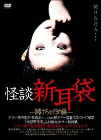 怪談新耳袋劇場版幽霊マンション 映画（ビデオ） KING RECORDS