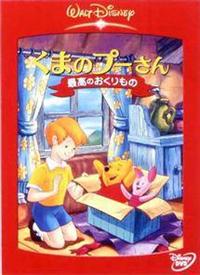 くまのプーさん／最高のおくりもの | ディズニー | 宅配DVD