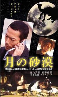 青山真治監督】月の砂漠 | 宅配DVDレンタルのTSUTAYA DISCAS