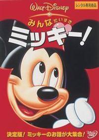 みんなだいすき ミッキー！ | ディズニー | 宅配DVDレンタルのTSUTAYA