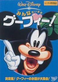 みんなだいすき グーフィー！ | ディズニー | 宅配DVDレンタルの