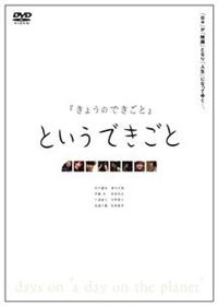 きょうのできごと」というできごと／days on ”a day on