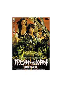 ゼン・ゲスナー主演】アドヴェンチャー・オブ・シンドバッド