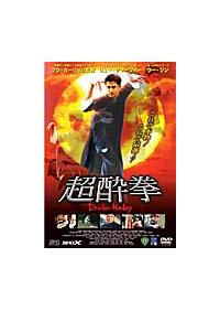 Amazon.co.jp: 超酔拳 [DVD] : リュウ・チャーフィ, ラウ