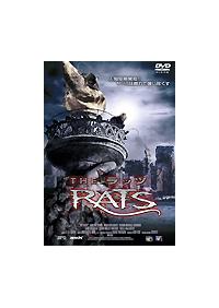 ラッツ』 ※レンタル落ちDVD