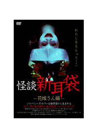 オムニバス邦画主演】怪談新耳袋 －花嫁さん編－ | 宅配DVD 