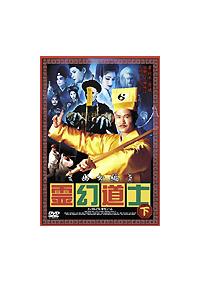 霊幻道士 DVD全巻セット 魔神編/邪教編/幽女編/完結編