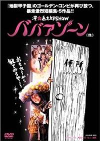 根岸季衣主演】漫☆画太郎SHOW ババアゾーン | 宅配DVDレンタルの