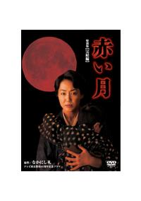 【新品ケース】赤い月 特別版 DVD 黎明編+完結編 2卷セット レンタル