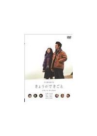 映画【きょうのできごと】セット Amazon.co.jp: きょうのできごと プレミアムセット [DVD] : 田中