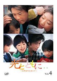 篠原涼子主演】光とともに… ~自閉症児を抱えて~ Vol.4 | 宅配DVD ...
