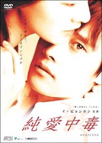 イ・ビョンホン主演】純愛中毒 | 宅配DVDレンタルのTSUTAYA DISCAS