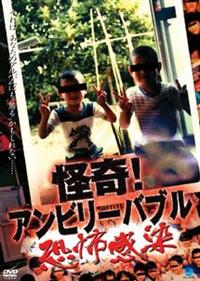大橋孝史主演】怪奇！アンビリーバブル 恐怖感染 | 宅配DVD