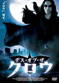 マーク・ダカスコス主演】デス・オブ・ザ・クロウ | 宅配DVDレンタルの